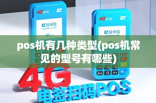 pos机有几种类型(pos机常见的型号有哪些)