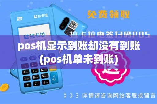 pos机显示到账却没有到账(pos机单未到账)