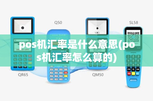 pos机汇率是什么意思(pos机汇率怎么算的)