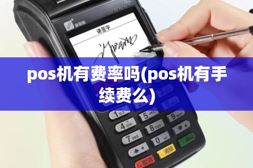pos机有费率吗(pos机有手续费么)