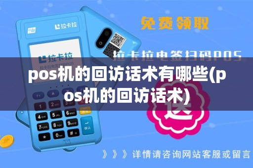 pos机的回访话术有哪些(pos机的回访话术)