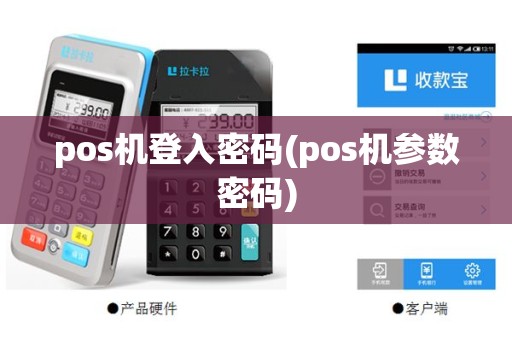 pos机登入密码(pos机参数密码)