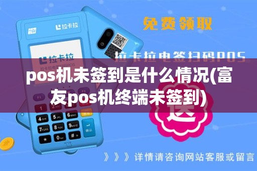 pos机未签到是什么情况(富友pos机终端未签到)