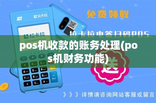 pos机收款的账务处理(pos机财务功能)