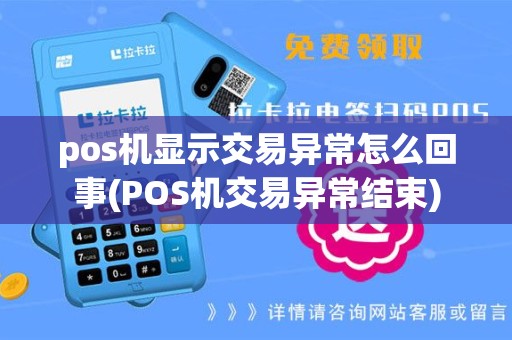 pos机显示交易异常怎么回事(POS机交易异常结束)