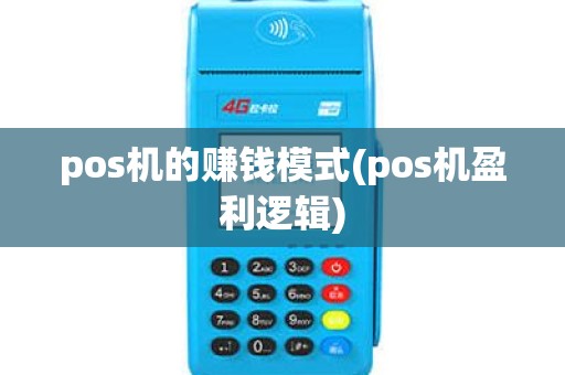 pos机的赚钱模式(pos机盈利逻辑)