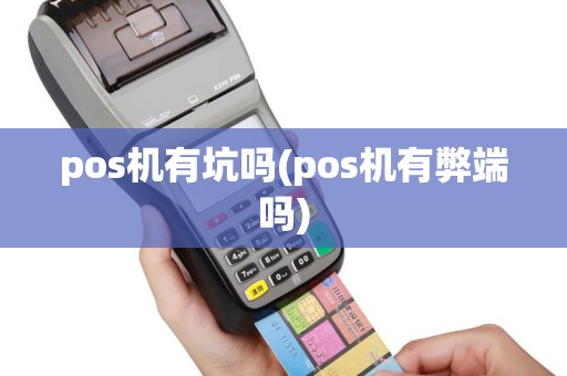 pos机有坑吗(pos机有弊端吗)