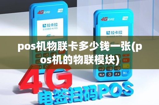 pos机物联卡多少钱一张(pos机的物联模块)