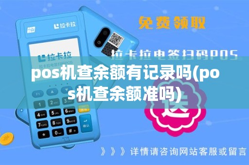 pos机查余额有记录吗(pos机查余额准吗)