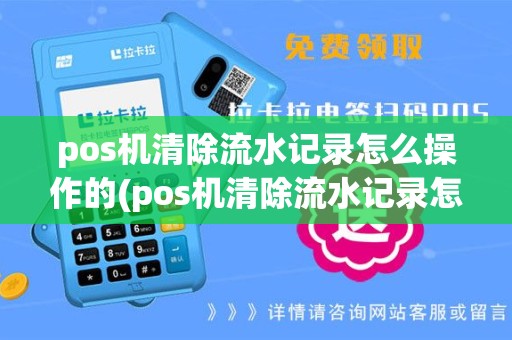 pos机清除流水记录怎么操作的(pos机清除流水记录怎么操作)
