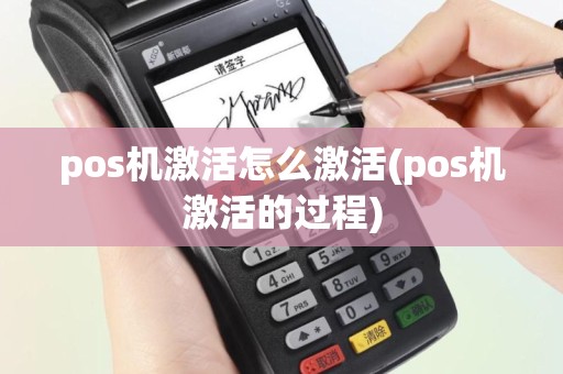 pos机激活怎么激活(pos机激活的过程)