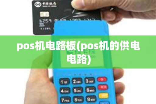 pos机电路板(pos机的供电电路)