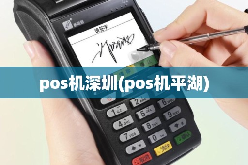 pos机深圳(pos机平湖)