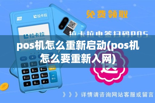 pos机怎么重新启动(pos机怎么要重新入网)