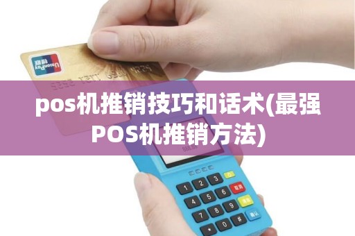 pos机推销技巧和话术(最强POS机推销方法)