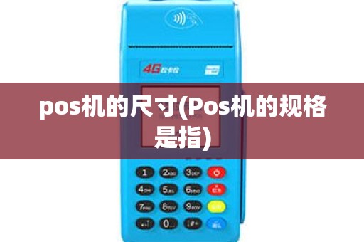 pos机的尺寸(Pos机的规格是指)