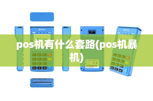 pos机有什么套路(pos机暴机)