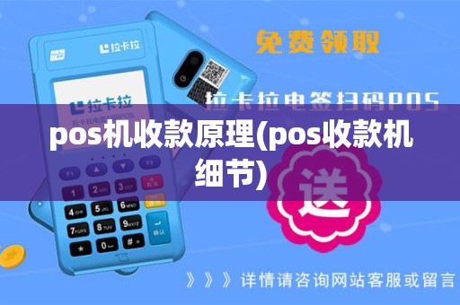 pos机收款原理(pos收款机细节)