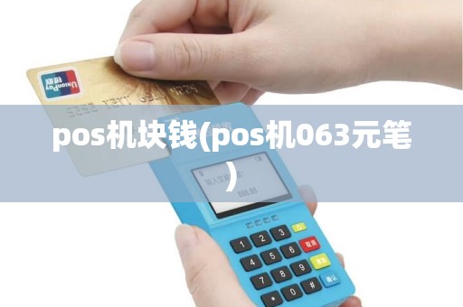 pos机块钱(pos机063元笔)