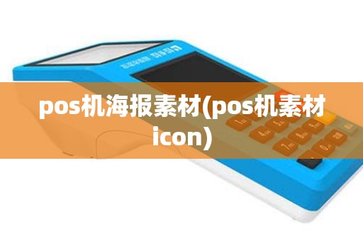 pos机海报素材(pos机素材icon)