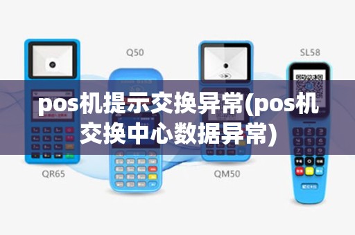 pos机提示交换异常(pos机交换中心数据异常)