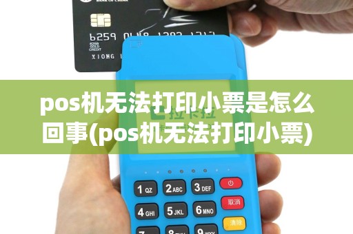 pos机无法打印小票是怎么回事(pos机无法打印小票)
