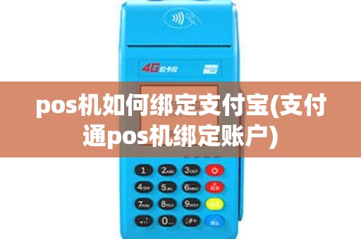 pos机如何绑定支付宝(支付通pos机绑定账户)