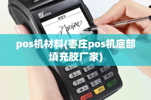 pos机材料(枣庄pos机底部填充胶厂家)