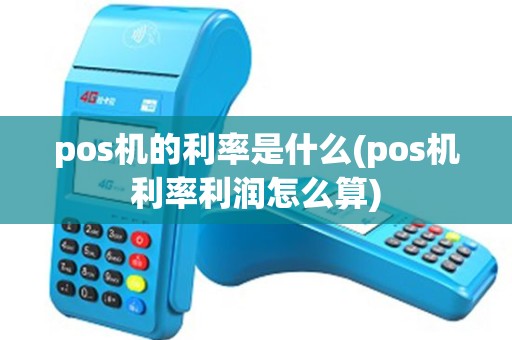 pos机的利率是什么(pos机利率利润怎么算)