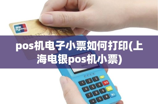 pos机电子小票如何打印(上海电银pos机小票)