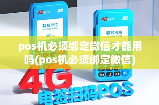 pos机必须绑定微信才能用吗(pos机必须绑定微信)