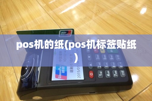 pos机的纸(pos机标签贴纸)