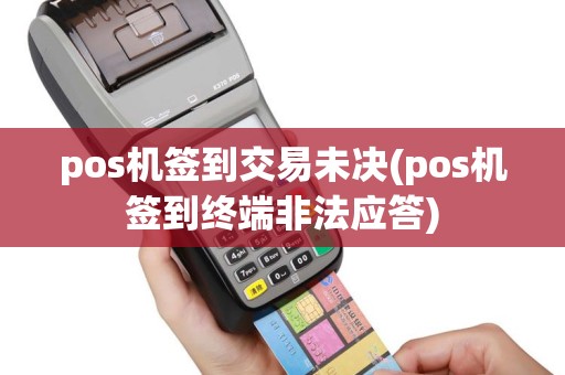 pos机签到交易未决(pos机签到终端非法应答)