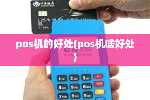 pos机的好处(pos机啥好处)
