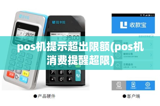 pos机提示超出限额(pos机消费提醒超限)