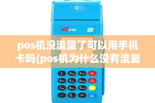 pos机没流量了可以用手机卡吗(pos机为什么没有流量卡)