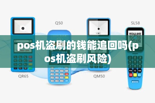 pos机盗刷的钱能追回吗(pos机盗刷风险)