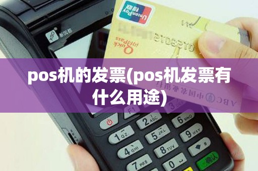 pos机的发票(pos机发票有什么用途)