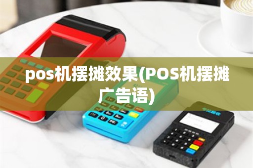 pos机摆摊效果(POS机摆摊广告语)