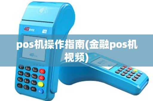 pos机操作指南(金融pos机视频)