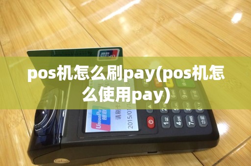 pos机怎么刷pay(pos机怎么使用pay)