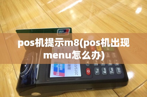 pos机提示m8(pos机出现menu怎么办)