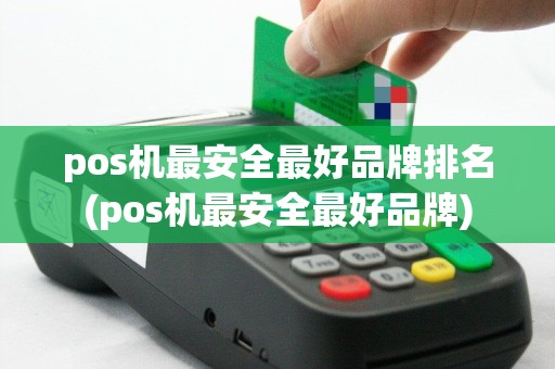 pos机最安全最好品牌排名(pos机最安全最好品牌)
