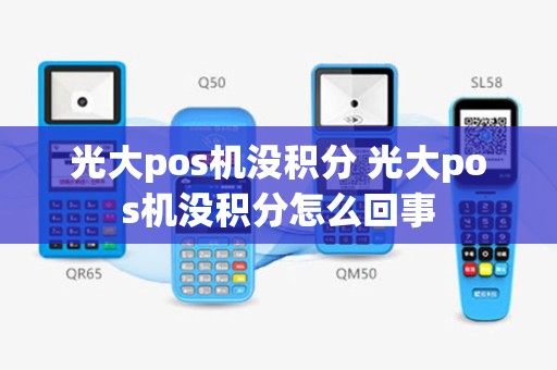 光大pos机没积分 光大pos机没积分怎么回事