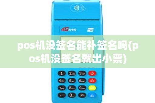 pos机没签名能补签名吗(pos机没签名就出小票)