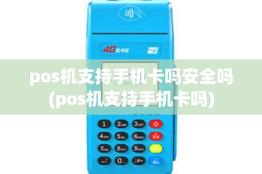 pos机支持手机卡吗安全吗(pos机支持手机卡吗)