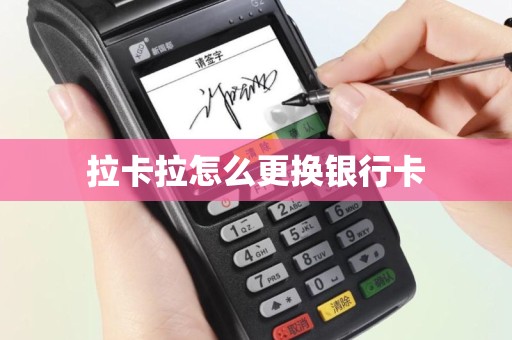 拉卡拉怎么更换银行卡