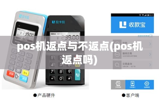 pos机返点与不返点(pos机返点吗)
