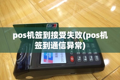 pos机签到接受失败(pos机签到通信异常)