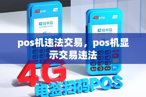 pos机违法交易，pos机显示交易违法